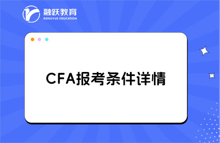 非金融专业能考CFA吗？答案在这里