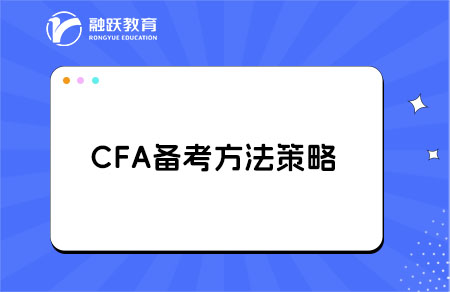 cfa备考方法