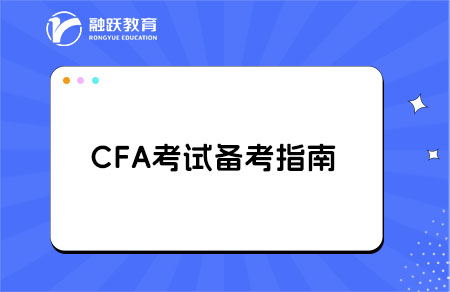 考CFA前，你必须知道的那些事