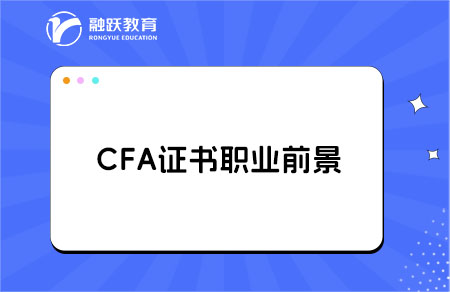 cfa金融分析师的前景如何？