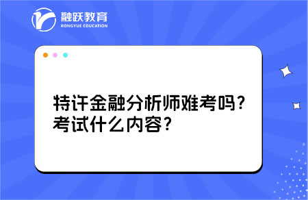 特许金融分析师难考吗？考试什么内容？