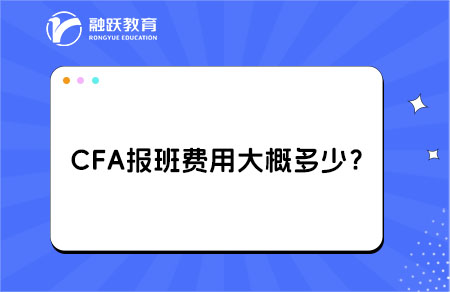 CFA报班费用大概多少？查看详情