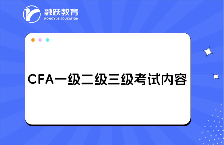 cfa一级二级三级都考什么？