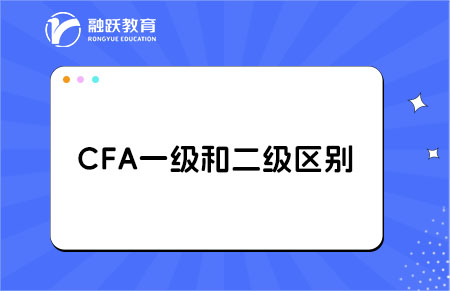 cfa一级和二级考试的区别大吗？