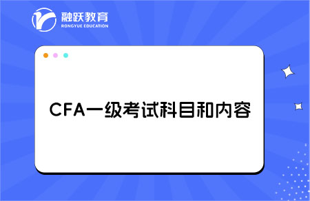 ‌cfa一级考试科目和内容有哪些？