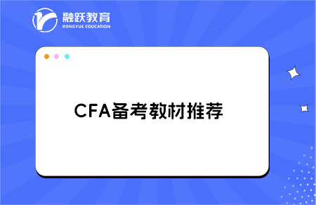 考CFA需要买什么资料？CFA备考指南