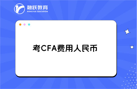 考cfa费用大概需要多少人民币？