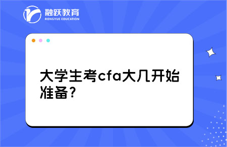 大学生考cfa大几开始准备？