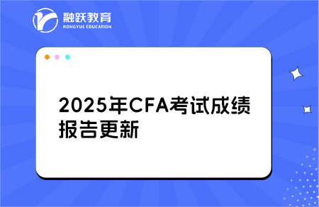 2025年CFA考试成绩报告更新