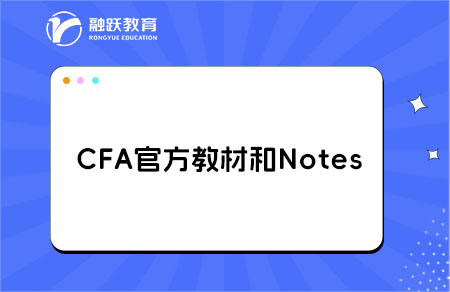 CFA官方教材和Notes哪个更适合初学者？