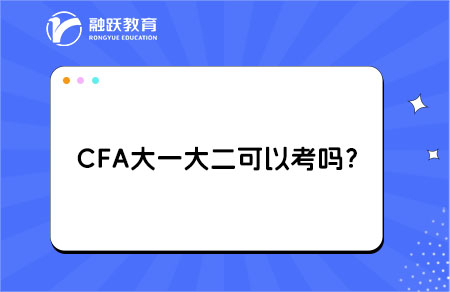 CFA大一大二学生可以考吗？