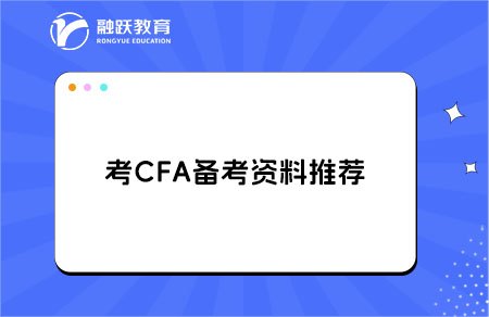 考CFA需要买哪些备考材料？