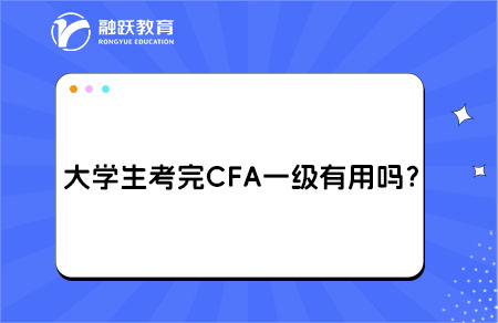 大学生cfa一级