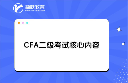 cfa二级考试内容