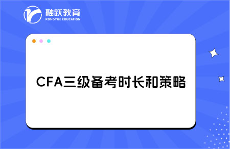 cfa三级备考时间