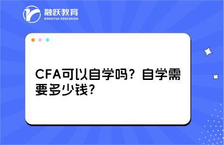 cfa可以自学吗