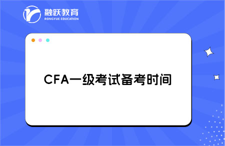 cfa一级备考时间
