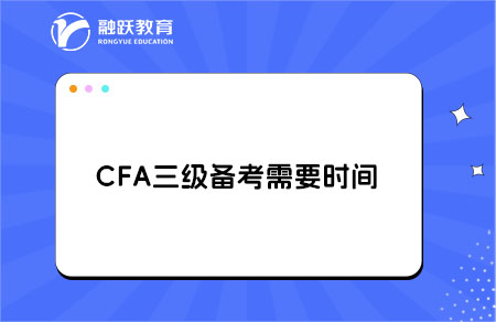 cfa三级备考时间