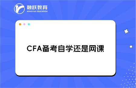 cfa自学还是网课