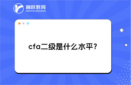 cfa二级是什么水平