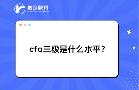 cfa三级是什么水平