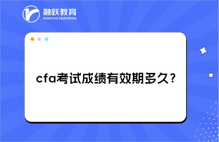 cfa成绩有效期