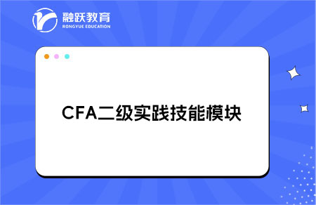 CFA二级实践技能模块的考试内容