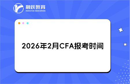 ​​2026年2月CFA报考时间与费用调整详情