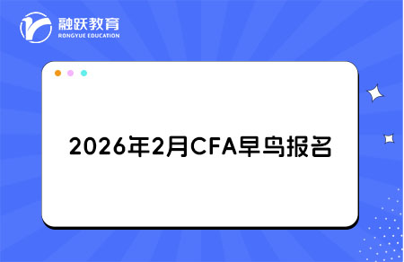 2026年2月CFA考试早鸟报名4月29日开启