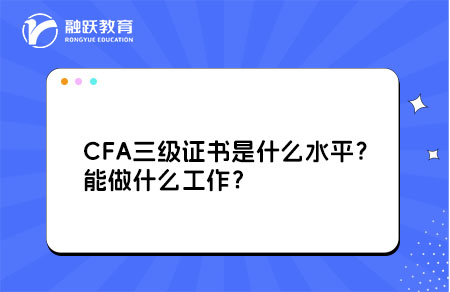 CFA三级证书水平