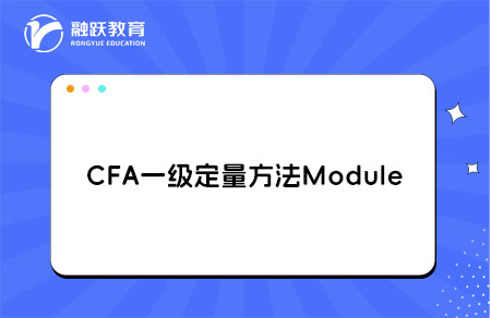 cfa一级定量方法