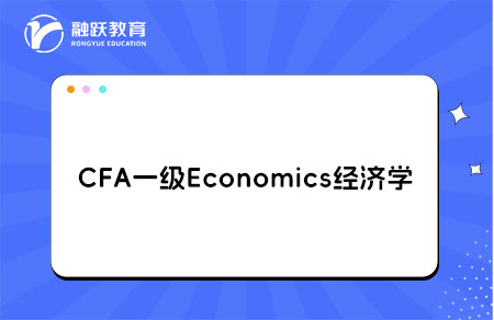 CFA一级Economics